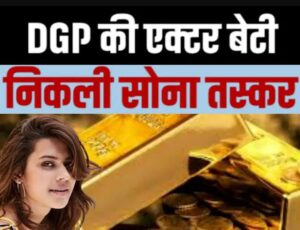 Ranya Rao Caught with 14kg Gold: DRI Tracked Her for 6 Months, DGP Father Says ‘Unaware’ of Smuggling Racket